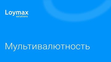 Мультивалютность