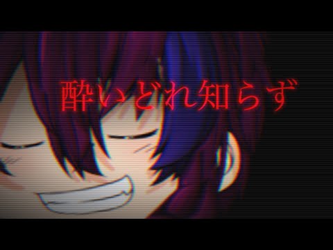 「酔いどれ知らず」ゆっくり改変pv