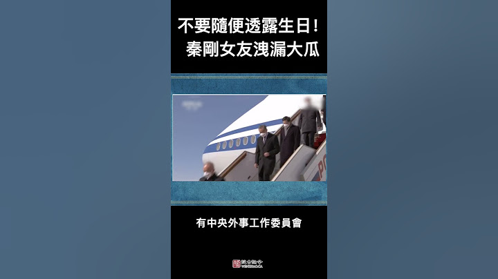 不要随便透露生日！外交部长秦刚绯闻女友的一条微博，什么都招了！