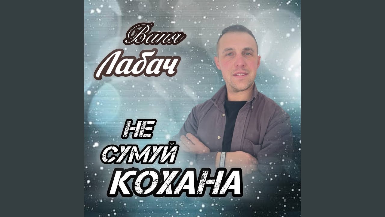 Не сумуй кохана - YouTube