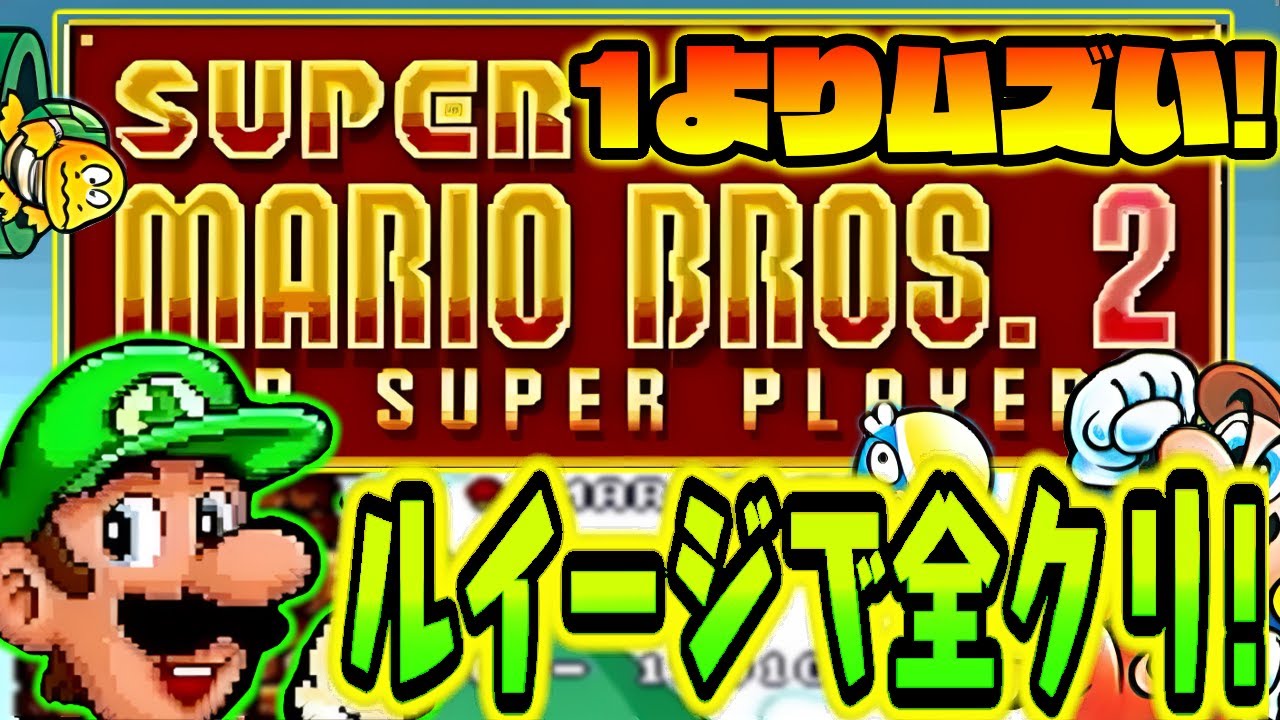 ★マリオ ★M120-130　4点　ルイージS7点　ルイージM2点 ルイージで全面クリア！スーパーマリオブラザーズ2 SFC【マリオ