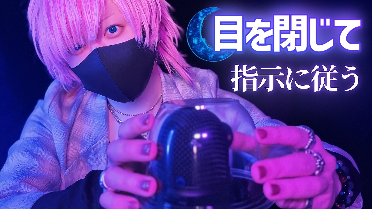【ASMR】最後まで従える？止まらない指示で眠れる25分💤【睡眠導入】