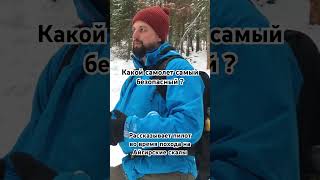 Какой самолет самый безопасный ? #самолет #пилот #айгир #южныйурал #башкортостан #урал #интервью