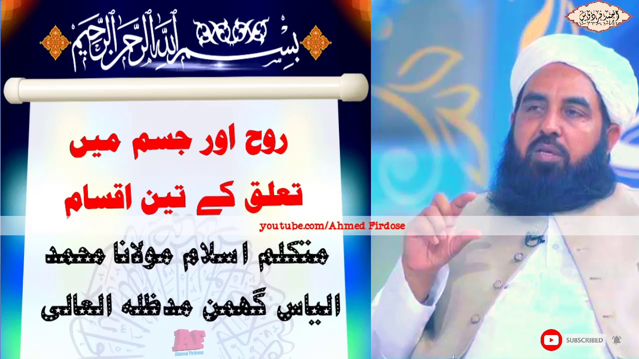 متکلم اسلام مولانا محمد الیاس گھمن || روح اور جسم میں تعلق کے تین اقسام || 2020