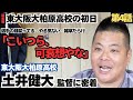 【東大阪大柏原の初日】「こいつら、可哀想やな」目腐ってる、やる気ない、草だらけ/オリックス戦力外後、巨人に入団/坂本勇人に初日に「こいつ、ヤバイっすよ」愛のあるイジリ/土井健大監督の野球人生に密着④