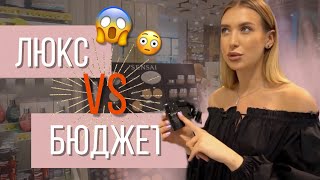 БЮДЖЕТНЫЕ АНАЛОГИ ЛЮКСА | КРУТАЯ КОСМЕТИКА в 10 РАЗ ДЕШЕВЛЕ!