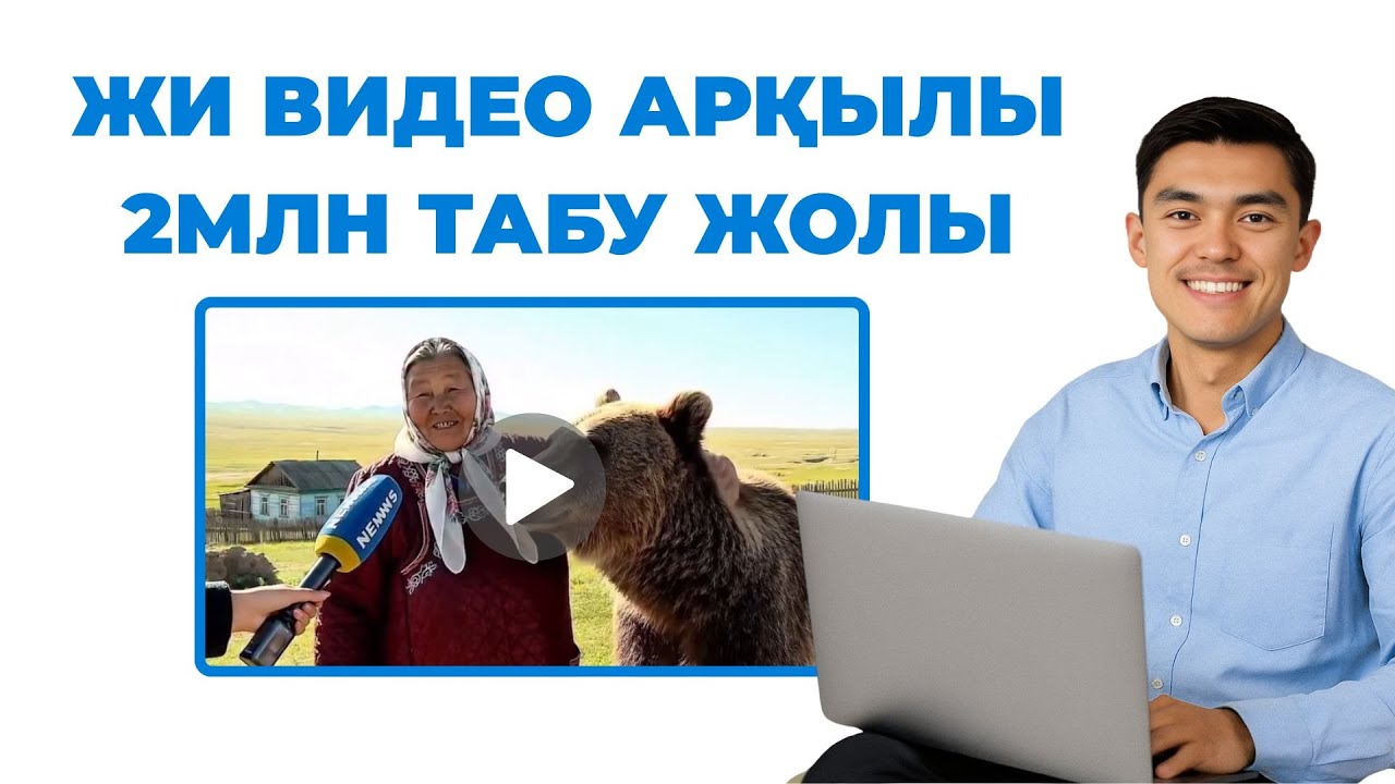 Бір айда 0 теңгемен видео жасап ақша тап!