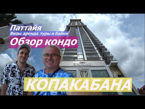 Видео: КАК ЖИВУТ И РАБОТАЮТ НАШИ В ТАИЛАНДЕ. Аренда, визы... Обзор Копакабана.