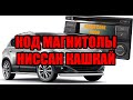 Код магнитолы Ниссан Кашкай 2013 г.