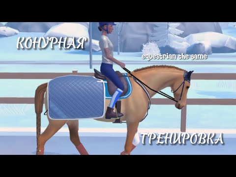 Конкурная тренировка в игре EQUESTRIAN THE GAME. ETG 🎀