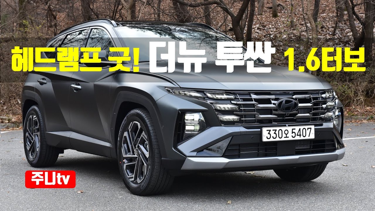 조용하고 밝은 야간시야, 더뉴 투싼 가솔린 1.6터보 2WD 시승기, 2024 Hyundai Tucson 1.6T-GDi FWD test drive