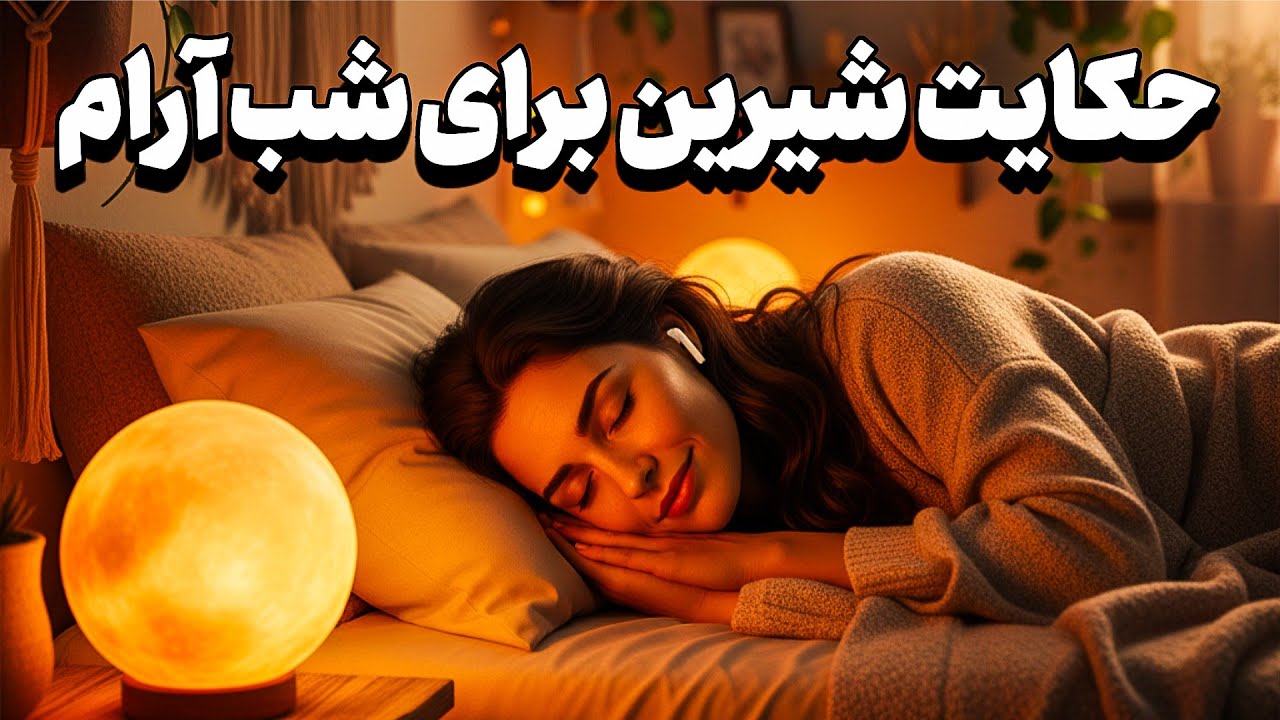 داستانی برای آرامش شب 🌙✨قصه‌ای که فقط با صدایش می‌خوابی 😴💤| حکایت مثنویِ حکم ناحق 📖