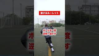 抜けるルーレットと抜けないルーレットの違い️ #shorts #サッカー