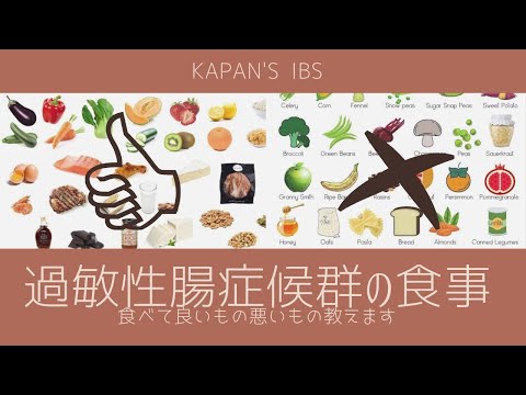 【IBS】過敏性腸症候群のための食事/何が食べられるのか教えますっ!!