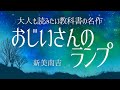 【朗読】時代の変化で決断を迫られる心の葛藤〜大人も読みたい教科書の名作〜新美南吉「おじいさんのランプ」【元NHK フリーアナウンサー島永吏子】