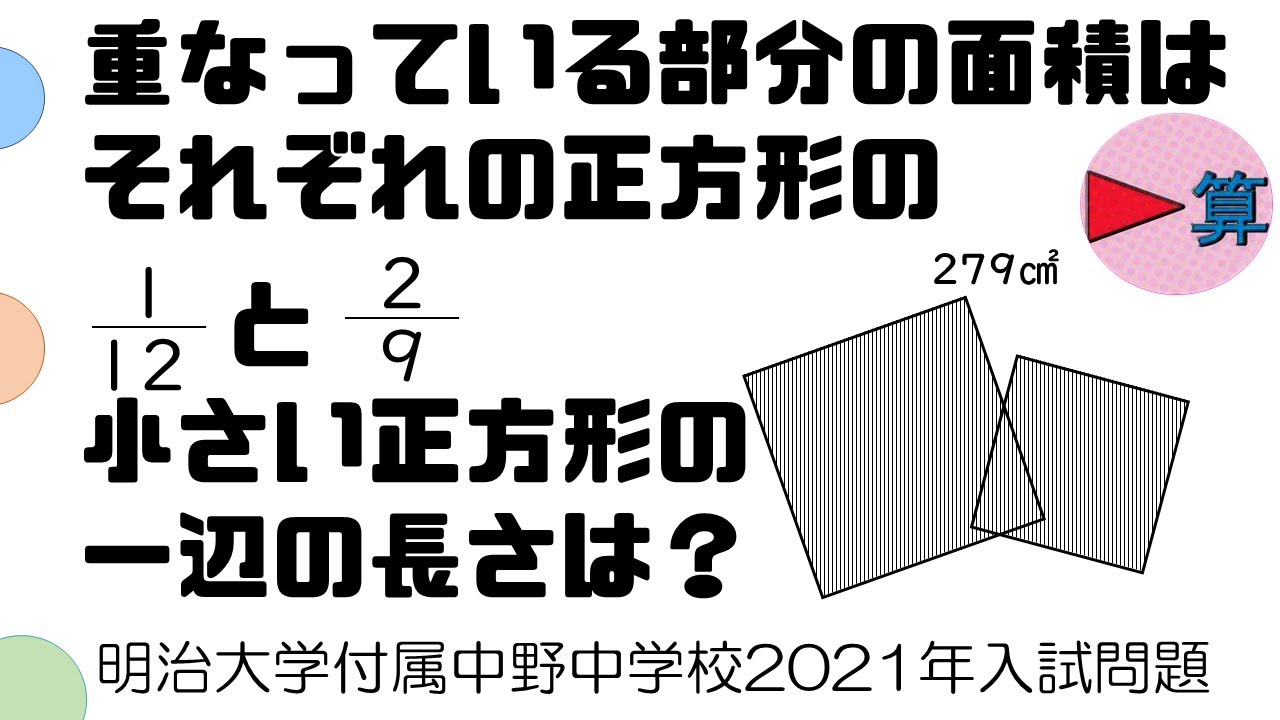 重なった正方形の面積 比 明治大学付属中野中学校21年入試過去問 中学受験算数 Youtube