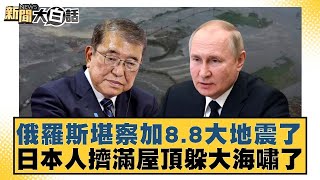 Download Lagu 俄羅斯堪察加8.8大地震了 日本人擠滿屋頂躲大海嘯了【#新聞大白話】@tvbstalk MP3 Download Lagu 俄羅斯堪察加8.8大地震了 日本人擠滿屋頂躲大海嘯了【#新聞大白話】@tvbstalk MP3