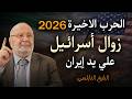 زوال اسرائيل على يد ايران بالدليل القراني والبراهين الحرب الاخيرة 2026 الشيخ النابلسي زوال اسرائيل على يد ايران بالدليل القراني والبراهين الحرب الاخيرة 2026 الشيخ النابلسي