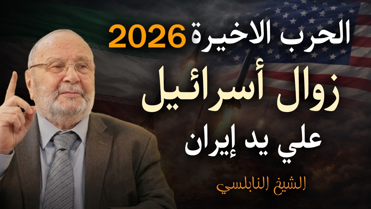 زوال اسرائيل على يد ايران .. بالدليل القراني والبراهين  ( الحرب الاخيرة ) 2026 - الشيخ  النابلسي