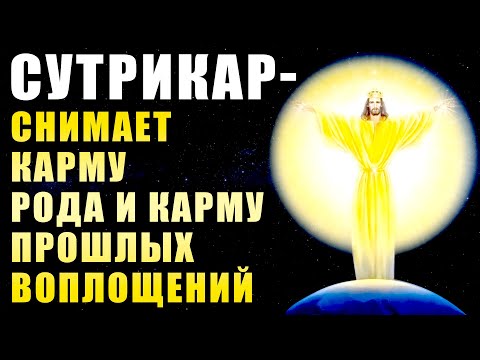 СУТРИКАР - Снимает Карму Рода и Карму Прошлых Воплощений | Медитация