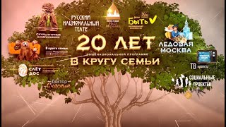 Общенациональная программа «В кругу семьи» отмечает своё 20-летие