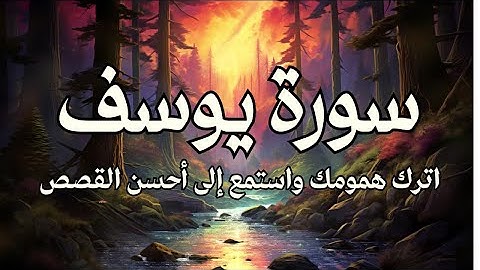 تلاوة هادئة خاشعة لـ سورة يوسف | الشيخ توفيق الصائغ