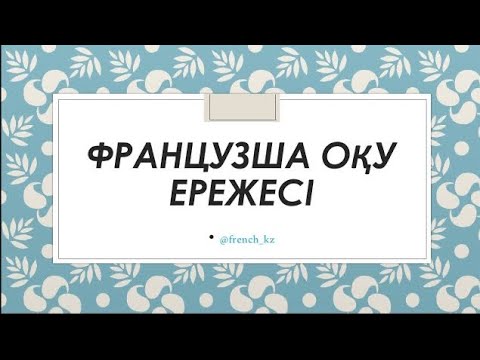 Бейне: Французша «r» қалай оқылады