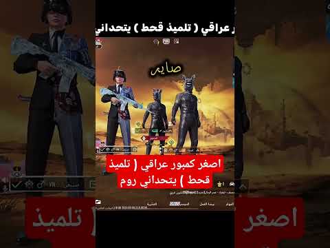 اصغر كمبور عراقي تلميذ قحط يتحداني روم