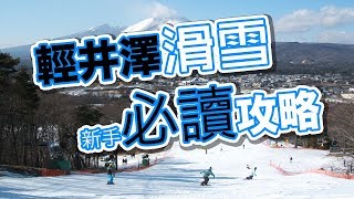 滑雪不必需要&quot;它&quot;？10個去輕井澤滑雪必須要知的事 