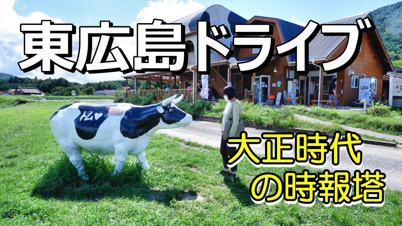 【広島グルメ】登録文化財の時報塔・牧場ジェラート、東広島トムミルクファーム