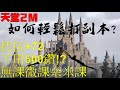 天堂2M｜如何輕鬆打副本?｜無課微課奈米課都能輕鬆提升技能抗性的方法｜無課&奈米課玩家｜梨歐納04 [光佑-KingYo]