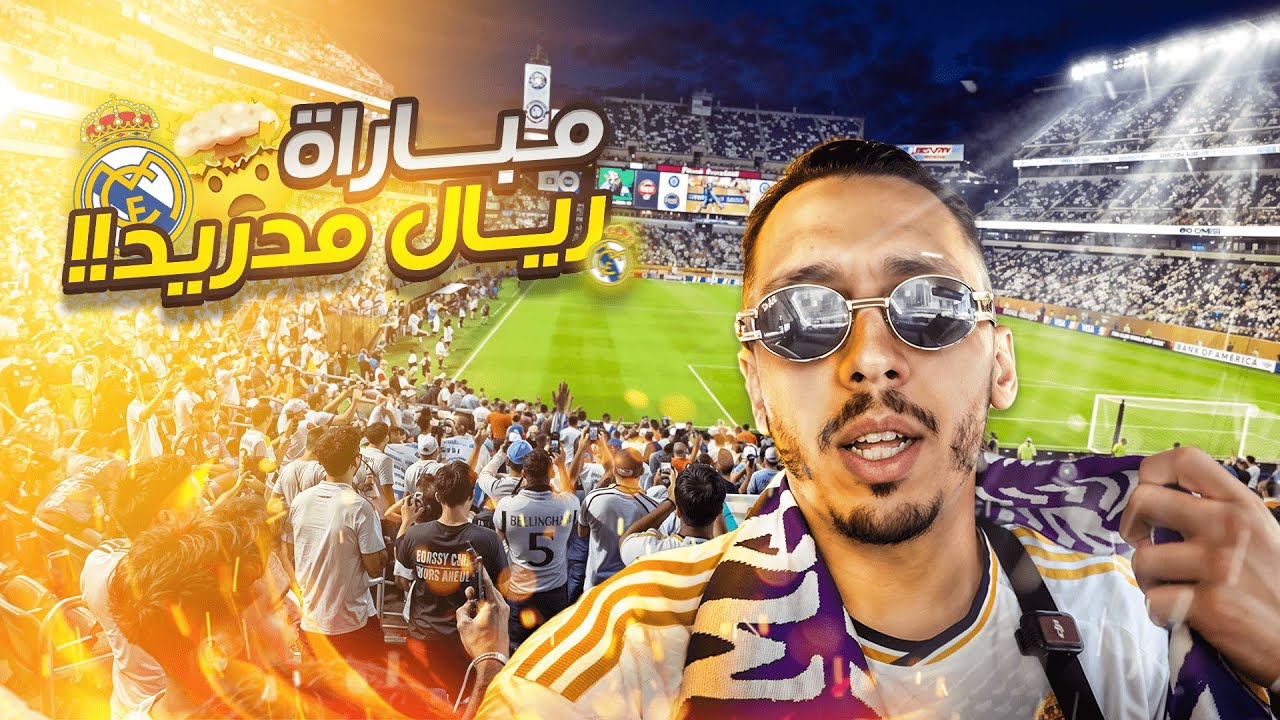 كأس العالم للأندية - 🇺🇸 -أول مرة نتفرج في الريال مدريد- 🇺🇸 - الحلقة التاسعة