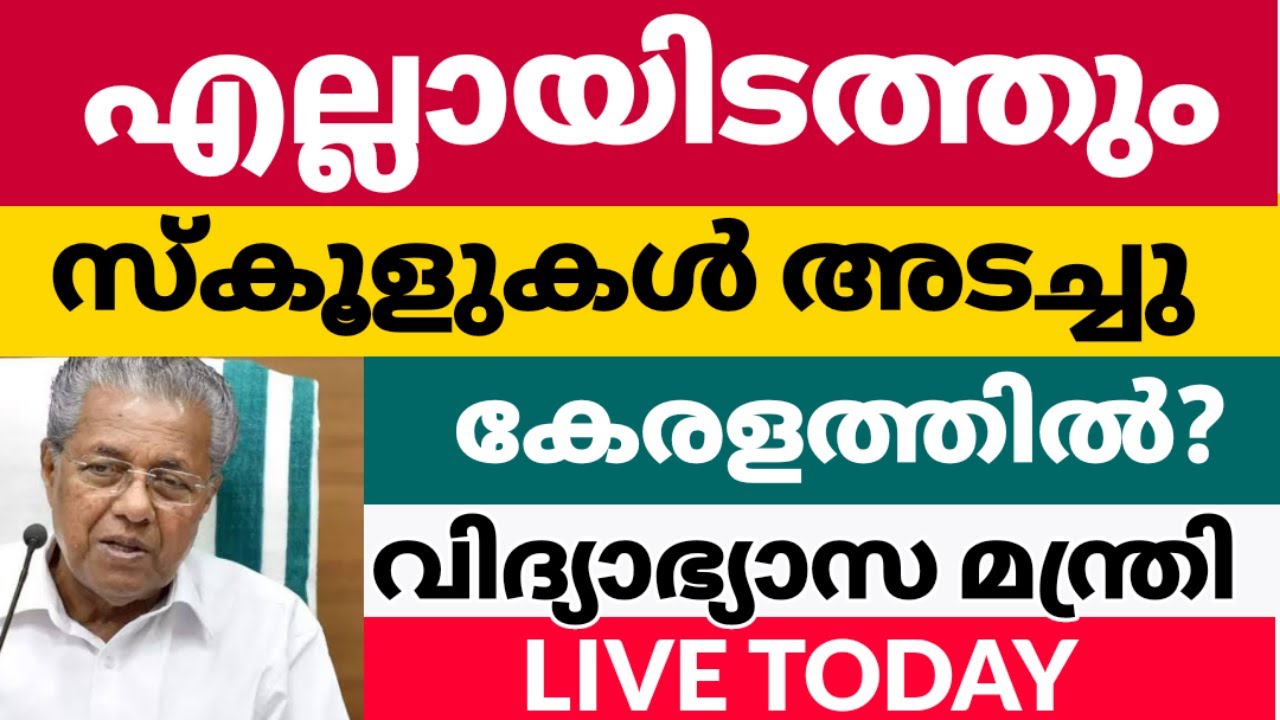 1to 9 കാത്തിരുന്ന വാർത്ത|അടച്ചു|school closing today news|victers timetable today timetable