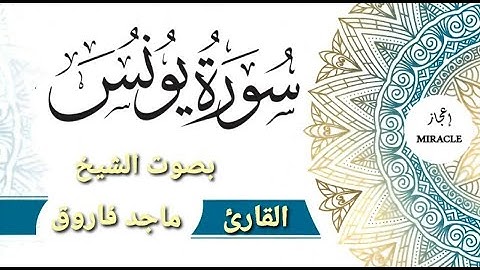 سورة يونس للقارئ الشيخ ماجد فاروق .   . Surah Yunus .  #surah_yunus