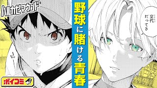 【ジャンプ漫画】「仄見える少年」のコンビが贈る本格野球ストーリー！兄弟で交わした約束は果たされるのか！？『ハルカゼマウンド』前編（cv:代永翼）【ボイスコミック】