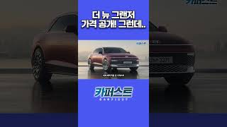 2027년 풀체인지 더 뉴 그랜저 가격 공개! 그런데..