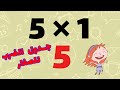 جدول الضرب 5 تعلم جدول الضرب بطريقة سهلة للأطفال اسهل طريقة لحفظ جدول الضرب خمسة 5