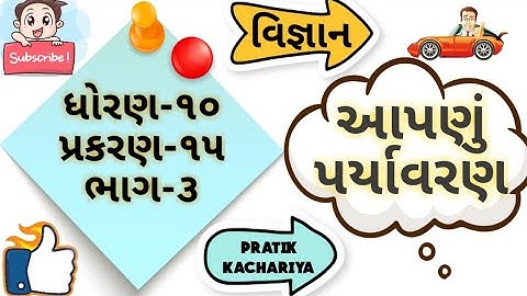 વિજ્ઞાન । સાયન્સ । Science । ધોરણ 10 । std 10 । પ્રકરણ 15 । CH 15 । આપણું પર્યાવરણ । ભાગ 3। part 3
