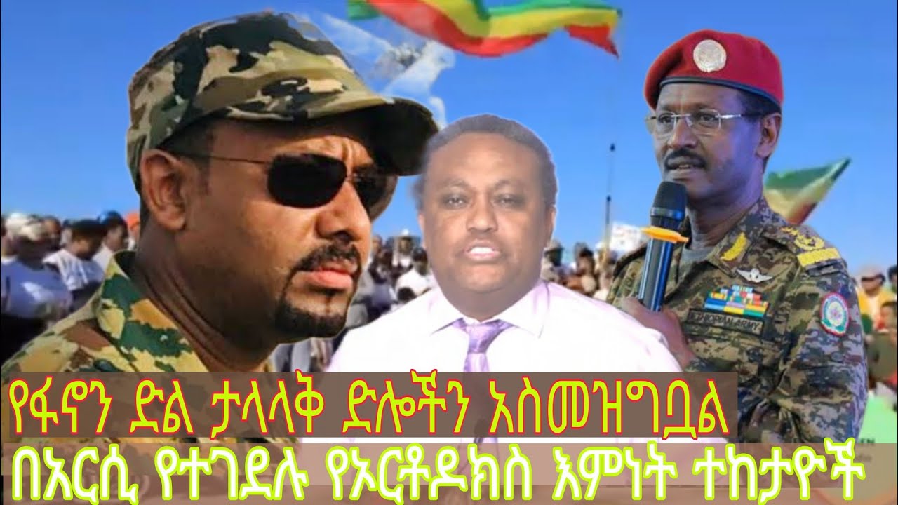 የፋኖን ድል ታላላቅ ድሎችን አስመዝግቧል