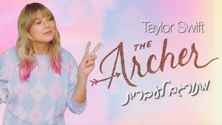 Taylor Swift - The Archer || מתורגם לעברית