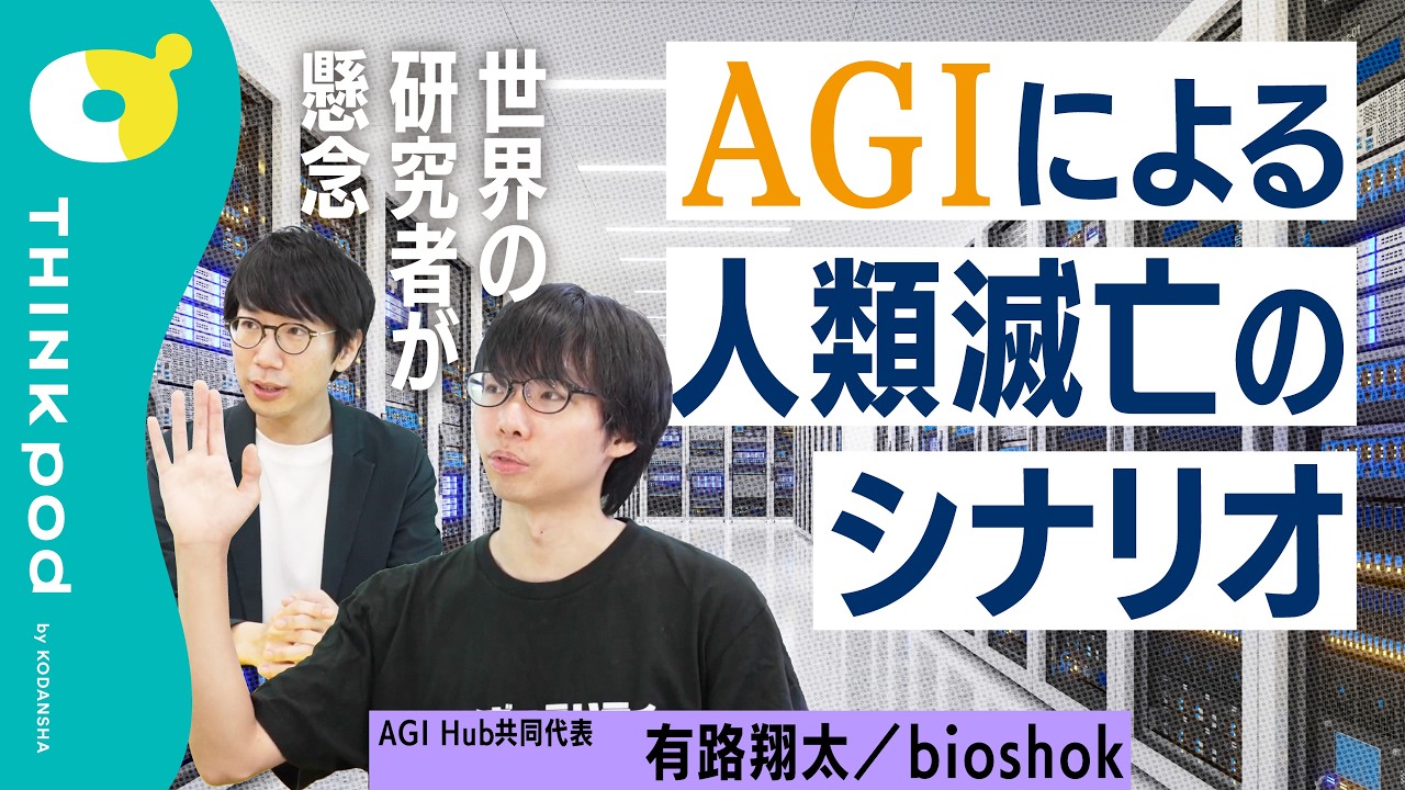 【AIは人類を滅ぼすか】なぜAIが「人類滅亡」を志向するメカニズム／自己保存という「サブ目標」の重要性／AIの発達で「ユートピア」は到来するか／国際的な規制は可能か／THINKpod