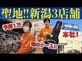 【ハードオフ】ついに聖地 新潟へ！ケタ違いの品揃えに大満足【新潟女池店/新発田店/オーディオサロン新潟紫竹山店】