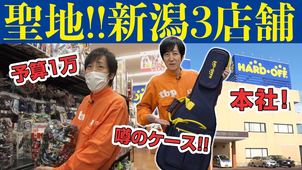 【ハードオフ】ついに聖地 新潟へ！ケタ違いの品揃えに大満足【新潟女池店/新発田店/オーディオサロン新潟紫竹山店】