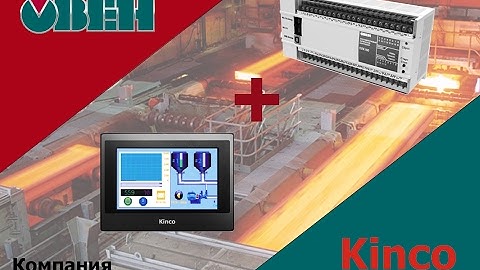 Подключение Овен  ПЛК 160 к панели Kinco MT4414T по RS-485/ModBus RTU.