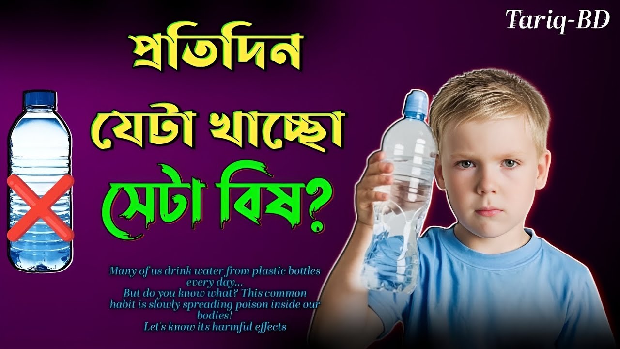 প্লাস্টিক বোতলে পানি খাওয়া কতটা বিপজ্জনক? | Plastic Bottle Water Side Effects | সচেতনতা ভিডিও 2025