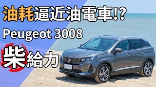 【Andy老爹試駕】Peugeot 3008跨界休旅二代小改款！油耗逼近油電車！