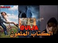 الكتاب الملعون OYIJA قصة كاملة 