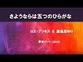 さようならは五つのひらがな   ロス・プリモス&amp;真帆花ゆり  男性パート ajoshi