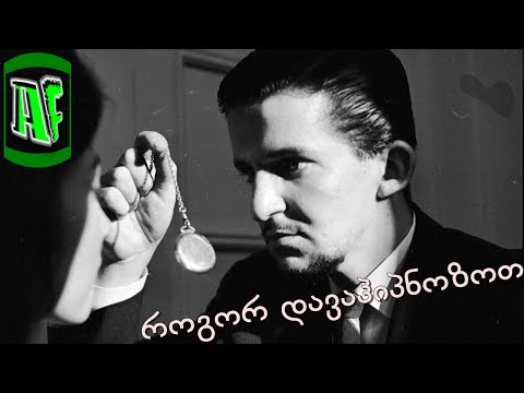 როგორ ვისწავლოთ ჰიპნოზის გაკეთება