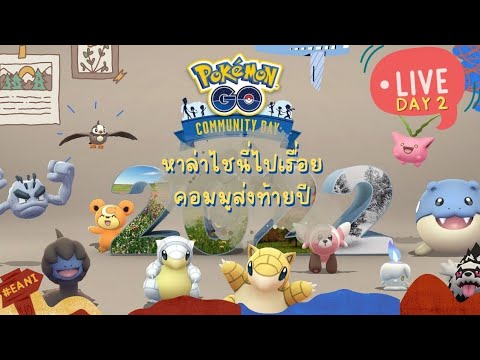 ðī(LIVE) āļŠāđāļāļāđāļēāļĒāļāļāļĄāļĄāļđāļĢāļ§āļĄâ 2 | #pokemongoâ #communityday